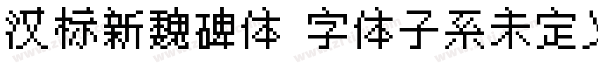 汉标新魏碑体 字体子系未定义 个人非字体转换